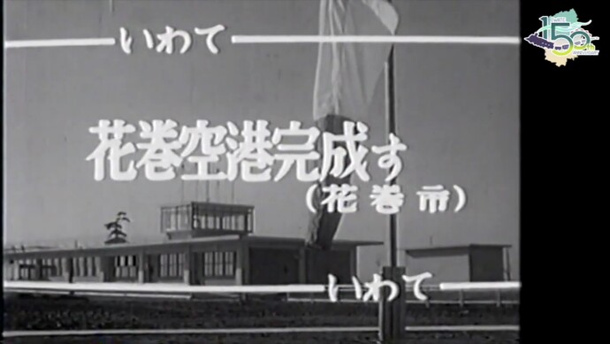 【令和7年2月28日掲載】映像で振り返る岩手県の社会資本整備の歴史！県政映画 昭和38年 1963年「花巻空港完成す」