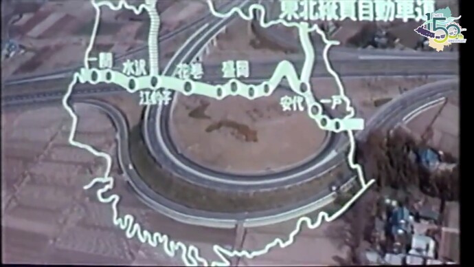 【令和7年5月15日掲載】映像で振り返る岩手県の社会資本整備の歴史！県政映画 昭和48年（1973年）「つち音高く～近づく高速時代～」