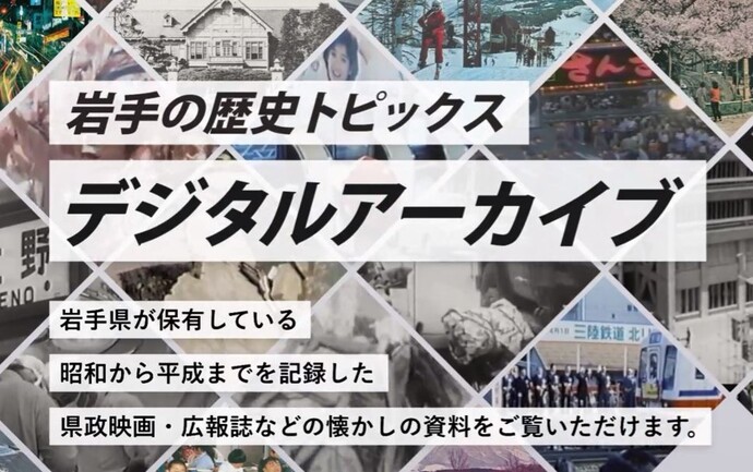 【令和7年2月28日掲載】映像や資料で振り返る岩手県の社会資本整備の歴史！岩手県政150周年記念 岩手の歴史トピックスデジタルアーカイブで懐かしの映像や資料をご覧いただけます！