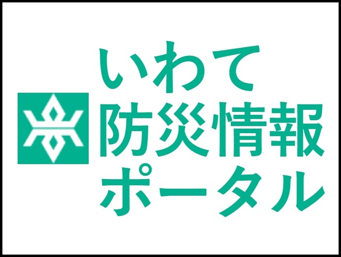 【令和7年2月27日掲載】岩手県大船渡市で発生した林野火災に伴う情報は「いわて防災情報ポータル」でご確認ください