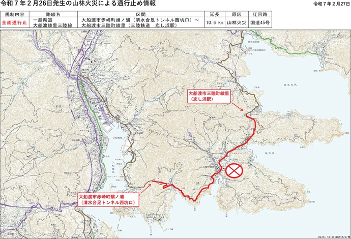 【令和7年2月27日掲載】大船渡市で発生した林野火災により、岩手県管理道路では、県道大船渡綾里三陸線の大船渡市赤崎町蛸ノ浦（清水合足トンネル西坑口）から大船渡市三陸町綾里（三陸鉄道恋し浜駅）間の10.6kmが通行止めとなっています【27日15時00分時点】