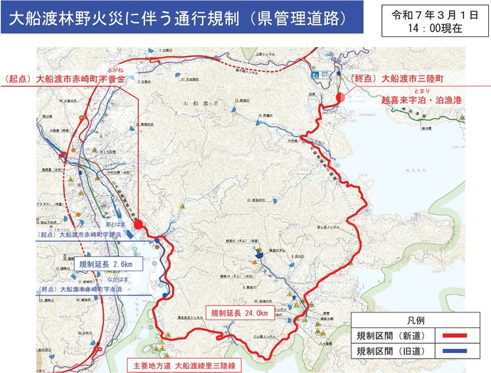 【令和7年3月2日 8時00分掲載】大船渡市で発生した林野火災により、岩手県管理道路では、県道9号 大船渡綾里三陸線 赤崎町普金 から 三陸町越喜来の泊漁港 間 が通行止めとなっています