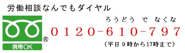 労働相談なんでもダイヤル0120-610-797平日9時から17時まで