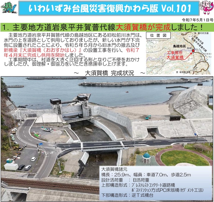 【令和7年5月13日掲載】岩手県田野畑村島越地区の主要地方道岩泉平井賀普代線 大須賀橋が完成しました！
