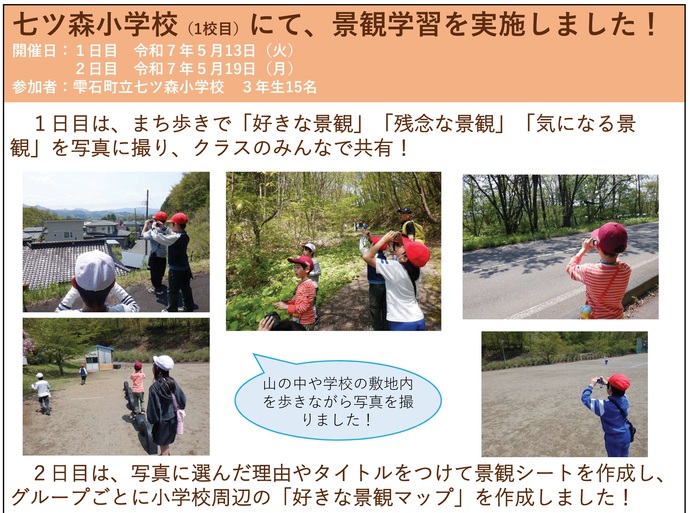 【令和7年6月4日掲載】雫石町立七ツ森小学校の3年生15名を対象に景観学習を実施しました！