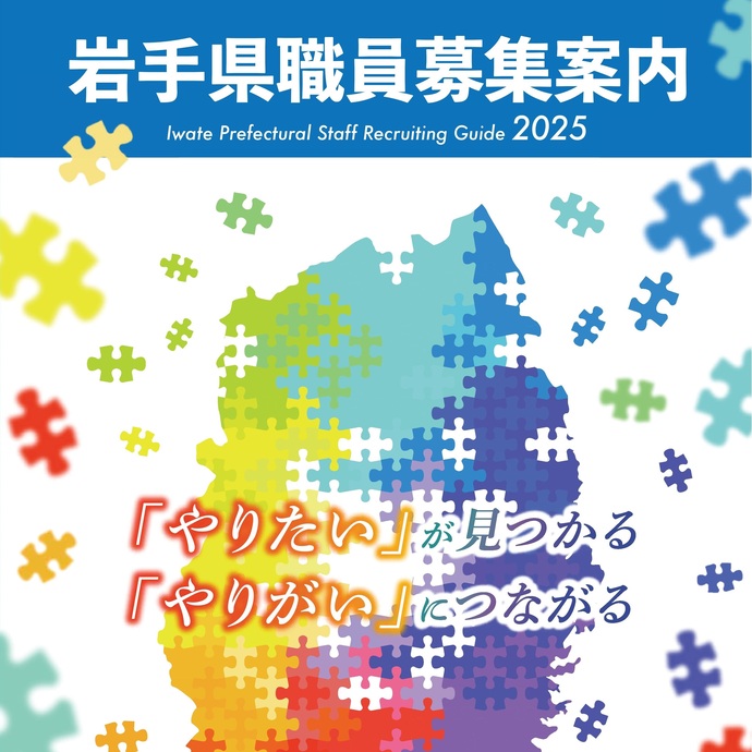 【令和7年5月15日掲載】岩手県職員採用試験 1種専門試験型の受験申込は、本日5月15日（木曜）が期限です！