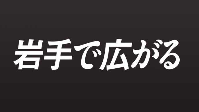 【令和7年5月12日掲載】岩手で広がる！選択が 可能性が 未来が！アピール試験型で新たなステージへ！～岩手県職員募集2025（YouTube動画）