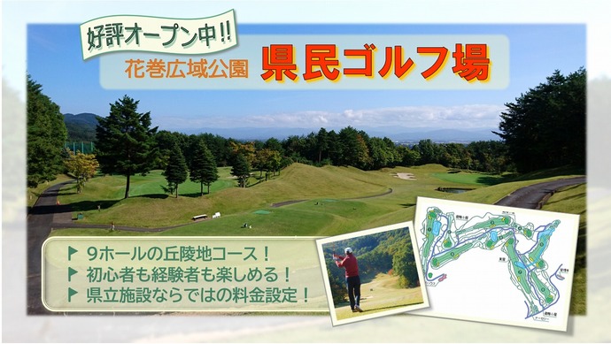 【令和7年6月27日掲載】好評オープン中！花巻広域公園 岩手県民ゴルフ場でリフレッシュしましょう！