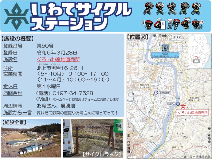 【令和7年9月18日掲載】いわてサイクルステーションの登録施設をご紹介！第50号「くろいわ産地直売所」（北上市）