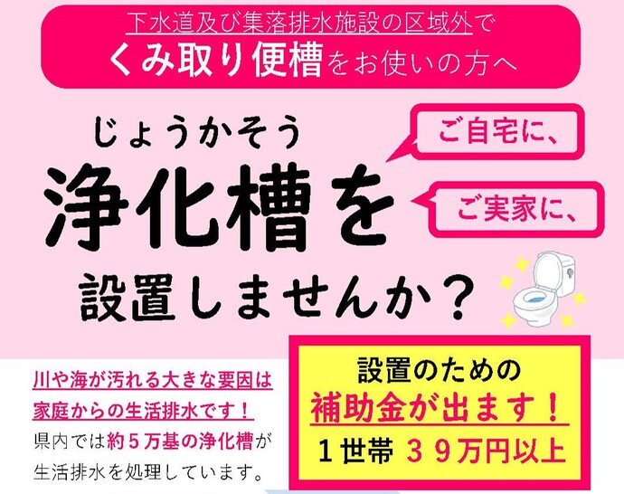 【令和7年9月17日掲載】浄化槽を設置して、水洗化しませんか？