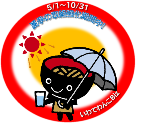 夏季の取組強化期間