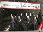 (仮称)佐比内トンネル貫通式を開催しました！