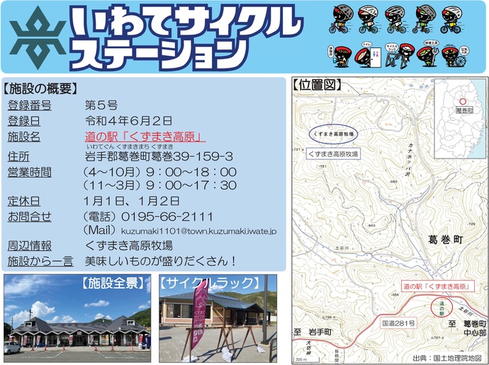 【令和7年6月30日掲載】いわてサイクルステーションの登録施設をご紹介！第5号「道の駅『くずまき高原』」（葛巻町）
