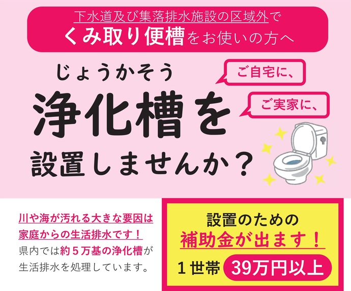 【令和7年5月12日掲載】ご自宅に、ご実家に、浄化槽を設置しませんか？設置のための補助金が出ます！（1世帯39万円以上）