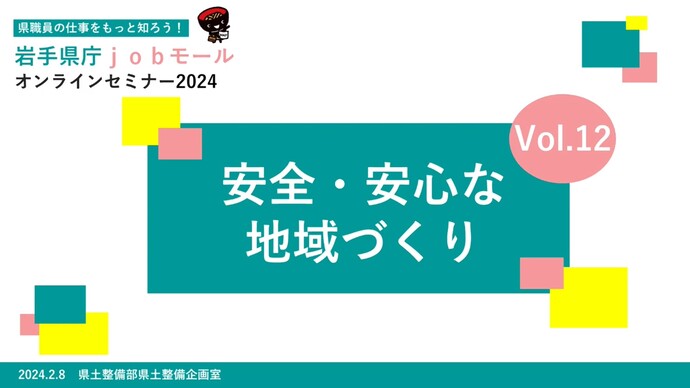 【令和7年3月18日掲載】「やりたい」が見つかる、「やりがいにつながる」岩手県県土整備部では、岩手県の将来を担う技術系職員を募集しています！
