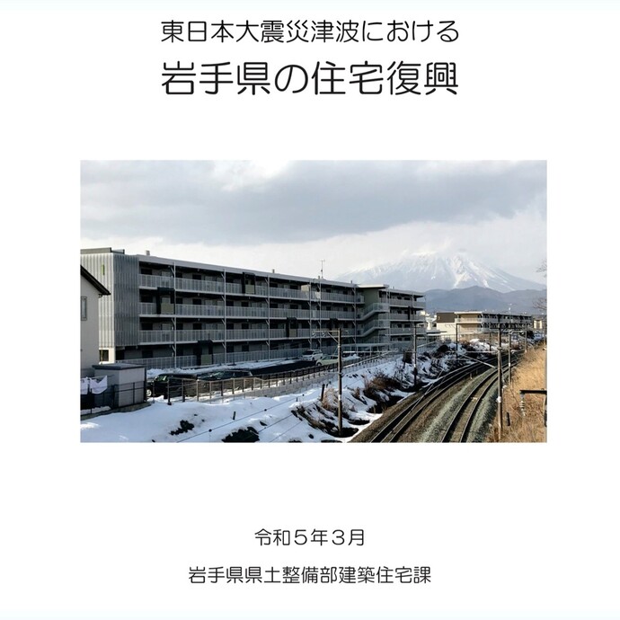 【令和7年3月14日掲載】「東日本大震災津波における岩手県の住宅復興」