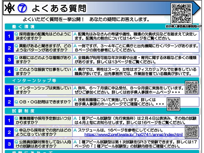 【令和7年3月5日掲載】「やりたい」が見つかる、「やりがいにつながる」岩手県県土整備部では、岩手県の将来を担う技術系職員を募集しています！