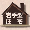 岩手県県土整備部 手づくり広報誌 美しい県土づくりNEWS【SNS】