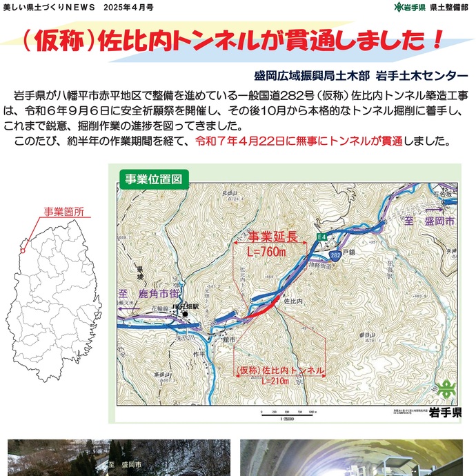 【令和7年5月14日掲載】（仮称）佐比内トンネル貫通！
