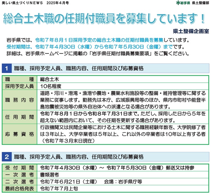 【令和7年5月15日掲載】総合土木職の任期付職員 募集中！
