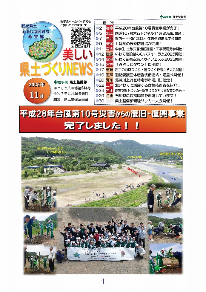 （表紙）平成28年台風第10号災害事業が完了！ …岩泉土木