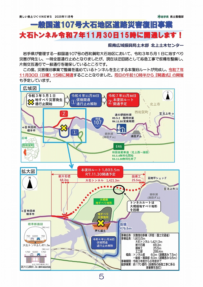 国道107号大石トンネル11月30日に開通！ …北上土木