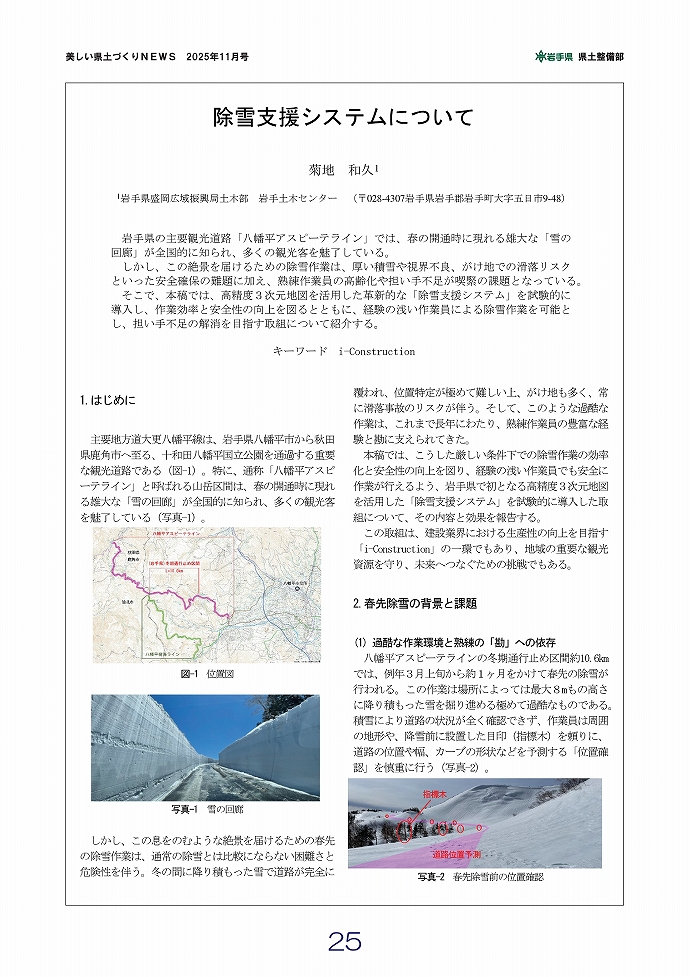 除雪支援システム～除雪DXが拓く建設業の未来～ …岩手土木