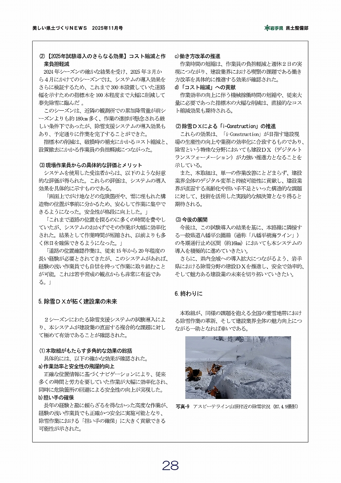除雪支援システム～除雪DXが拓く建設業の未来～ …岩手土木