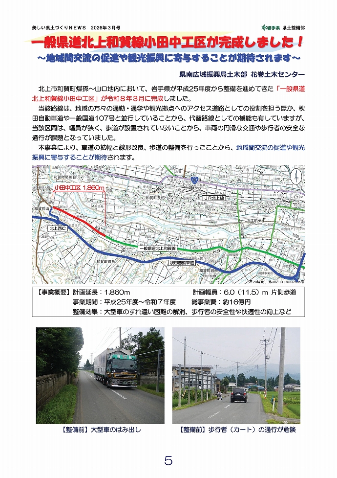 県道北上和賀線小田中工区が完成！ …花巻土木