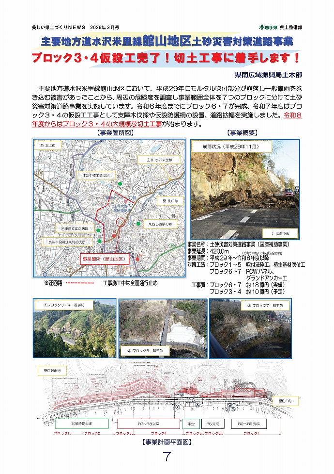 県道水沢米里線館山地区土砂災害対策事業 …県南土木