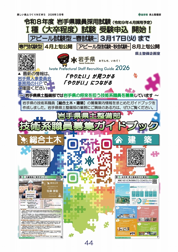 令和8年度岩手県職員採用試験受験申込開始！ …県土整備企画室