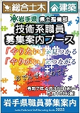 岩手県県土整備部 技術系職員募集案内ブースを設置しています！