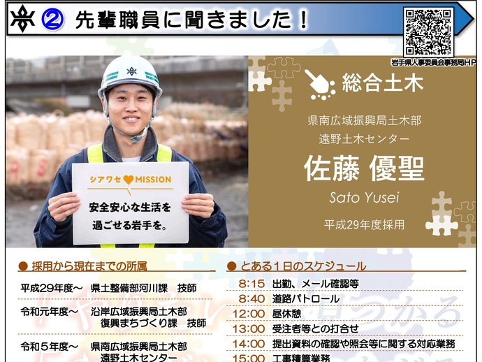 【令和7年4月9日掲載】「やりたい」が見つかる、「やりがいにつながる」岩手県県土整備部では、岩手県の将来を担う技術系職員を募集しています！
