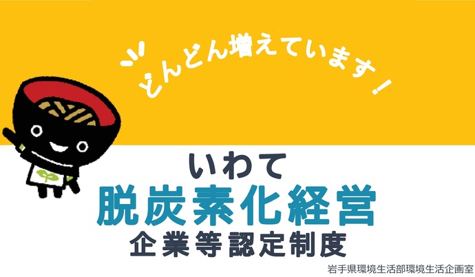 【令和7年5月7日掲載】岩手県内の多数の建設企業が「いわて地球環境にやさしい事業所」に認定されています！