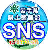 岩手県県土整備部SNS