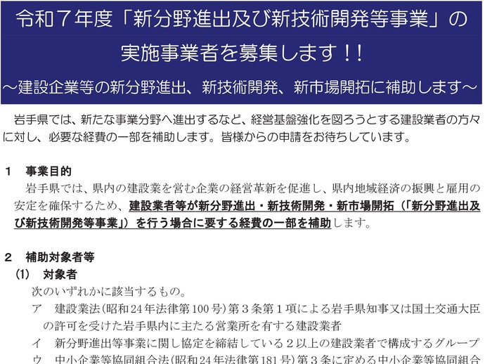 【令和7年5月13日掲載】岩手県では、建設業新分野進出及び新技術開発等事業を募集しています！