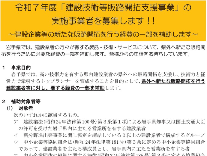 【令和7年5月14日掲載】岩手県では、建設技術等販路開拓支援事業を募集しています！