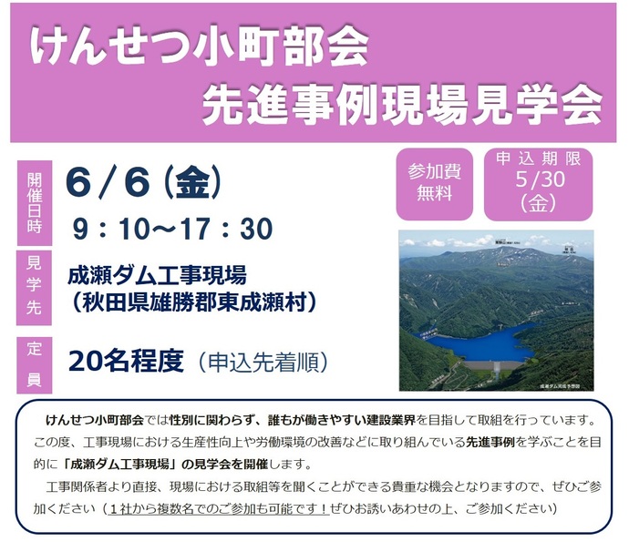 【令和7年5月14日掲載】けんせつ小町部会が、秋田県東成瀬村の「成瀬ダム工事現場」の見学会を開催します！