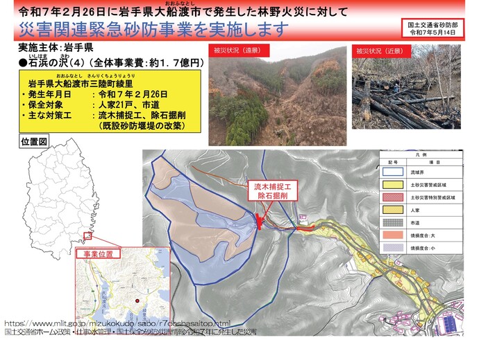 【令和7年5月22日掲載】大船渡市林野火災に係る緊急的な土砂災害対策として、災害関連緊急砂防事業が採択されました！