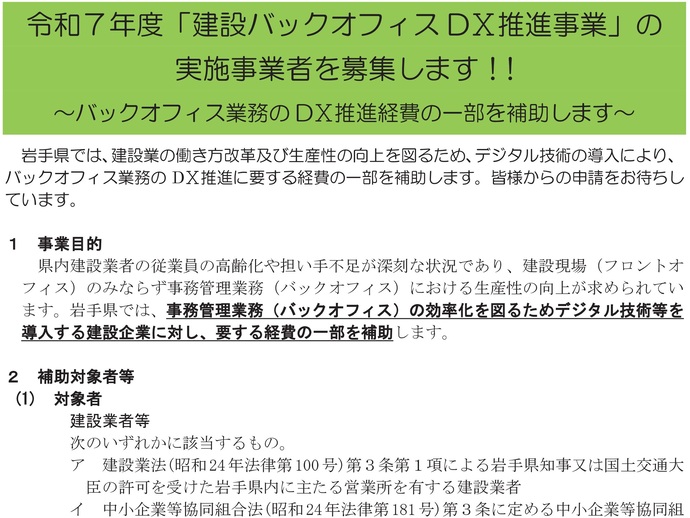【令和7年6月25日掲載】岩手県では、建設バックオフィスDX推進事業を募集しています！