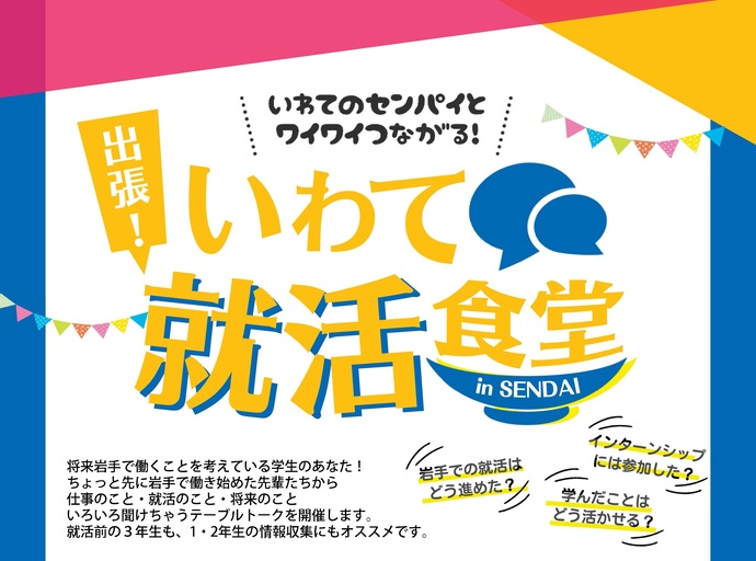 【令和7年6月30日掲載】いわてのセンパイとワイワイつながる！「出張！いわて就活食堂in仙台」を開催します！