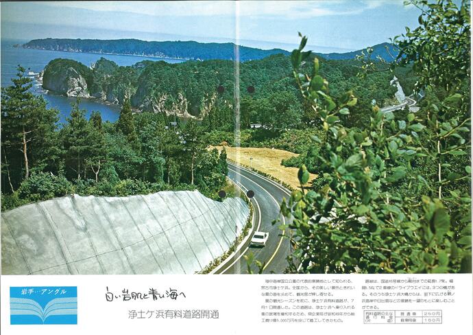 【令和7年6月2日掲載】資料で振り返る岩手県の社会資本整備の歴史！月刊いわて1977年8月号 昭和52年「浄土ヶ浜有料道路開通」