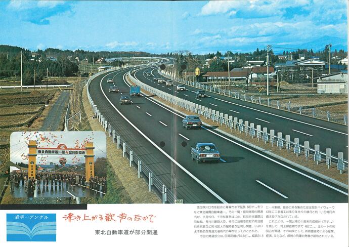 【令和7年6月4日掲載】資料で振り返る岩手県の社会資本整備の歴史！月刊いわて1977年12月号 昭和52年「東北自動車道が部分開通」