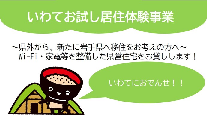 【令和7年6月3日掲載】岩手県外からの移住定住希望者に家電付き県営住宅を月額10,000円の家賃でお貸しします！