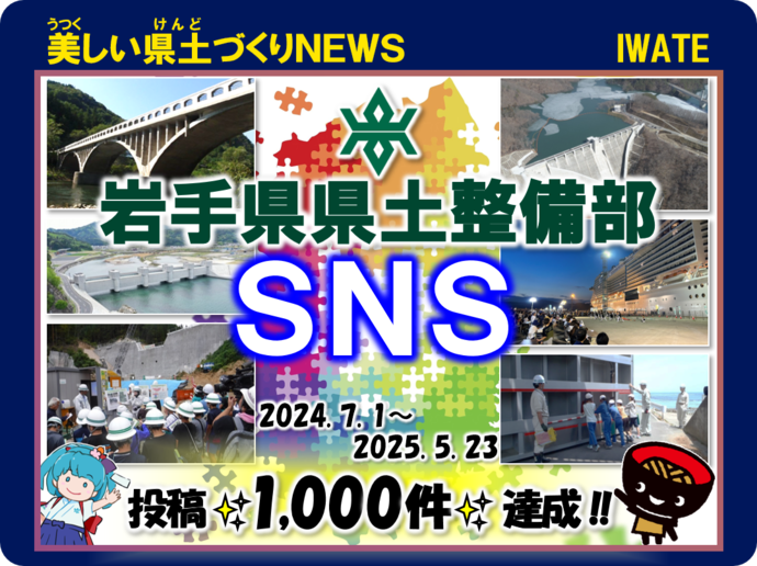 【令和7年5月23日掲載】投稿が1,000件に到達しました！岩手県県土整備部SNS～美しい県土づくりNEWS