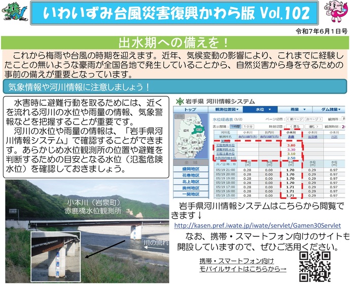【令和7年6月2日掲載】いわいずみ台風災害復興かわら版Vol.102を発行しました！