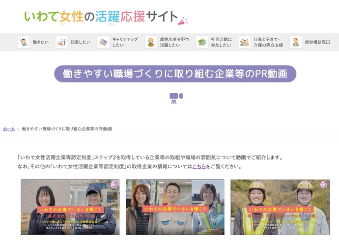 【令和7年6月2日掲載】岩手県内の建設企業が多数認定されている「いわて女性活躍企業等認定制度」ステップ2を取得している企業等の取組や職場の雰囲気について動画で紹介しています！
