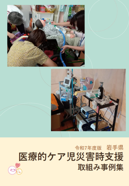 災害時事例集