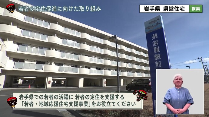 【令和7年6月4日掲載】県政テレビ番組「いわて！わんこ広報室」で「若者・地域応援住宅支援事業」について紹介します！（YouTube動画）