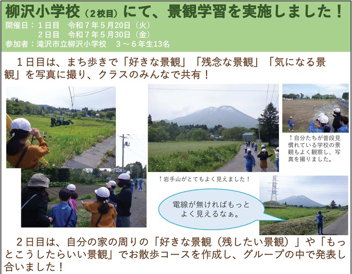 【令和7年6月5日掲載】滝沢市立柳沢小学校の3～6年生13名を対象に景観学習を実施しました！